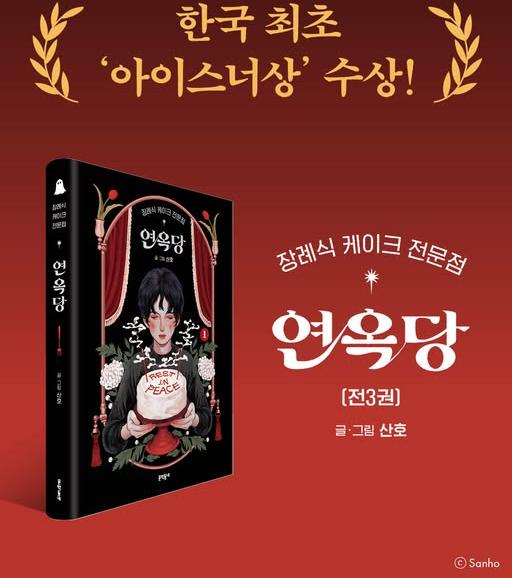 Korean Webtoon Breaks New Ground: Sanho's Historic Eisner Win Amplifies Global Hallyu Reach